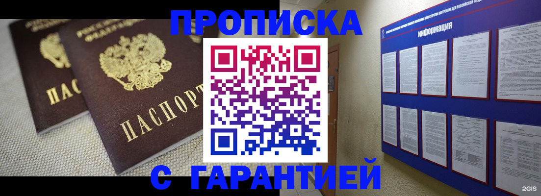 прописка гарантия в Москве