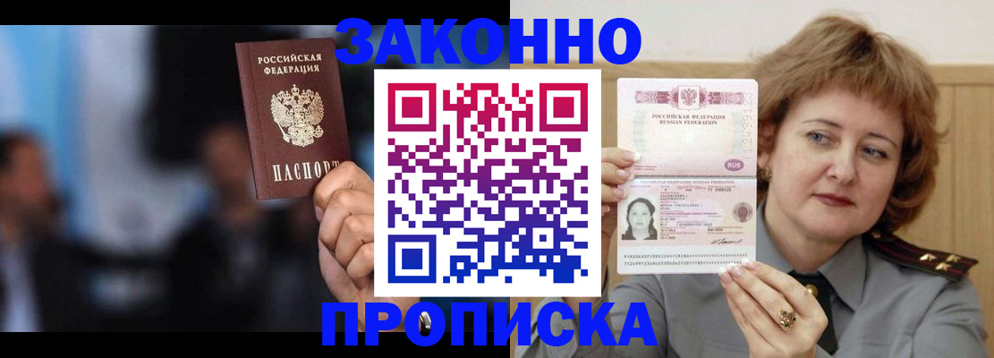 прописка 2025 в Москве