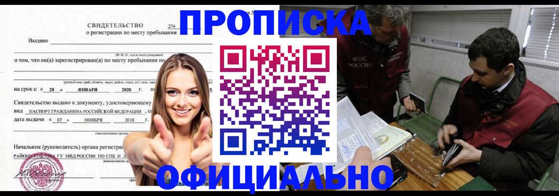 прописка для школы в Москве
